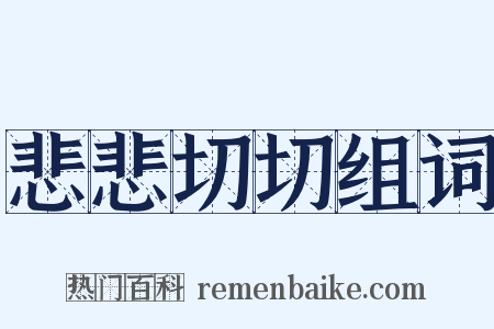 悲悲切切组词是什么意思的图片